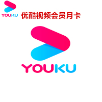 【收货手机号为充值账号 请谨慎填写】优酷会员1个月月卡youku土豆视频vip会员1个月直充 填手机号
