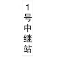3M 中继站标