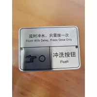 OLOEY 延时冲水 只需按一次 80*58mm 腐蚀铝板标牌 内容可定制 40件起购