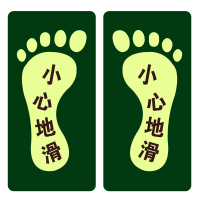 OLOEY 夜光地贴 荧光安全出口 疏散标识指示牌 方向指示牌 （长方形脚丫小心地滑10对） 295*145m