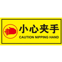(五金工具) 小心夹手牌 12CM*8CM