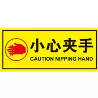 (五金工具) 小心夹手牌 12CM*8CM