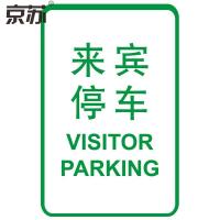 (五金工具） 京苏 BS1446 停车管理标志 来宾停车 600*400mm工程级反光膜 单个装(包装数量 1个)