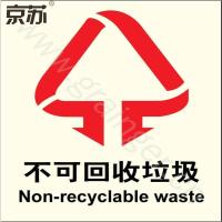 (五金工具) 京苏 BSS1919 环保可回收标识-不可回收垃圾,150×200 不干胶(包装数量 1个)