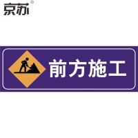 (五金工具) 京苏 BSF1236 停车警示牌-前方施工300*900含槽广告级反光膜(5个/包)(包装数量 5个)