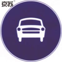 (五金工具） 京苏 BST1592 停车警示牌-机动车行驶Ф600*含槽工程级反光膜（2个/包）(包装数量 2个)