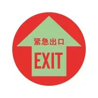 (五金工具) 安赛瑞20142安全出口夜光地贴警示标识(紧急出口)红φ40cm (张)