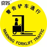 (五金工具) 京苏 BST1713 安全地贴 警告铲车通行 - 直径40cm(2个/包)(包装数量 2个)