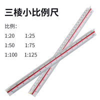 文苏 小坐标三棱比例尺3030建筑绘图制图多功能测量标图尺 单个装