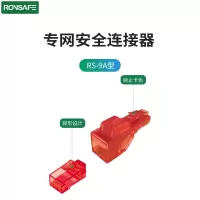 戎行科技(Ronsafe)RS-9A专网安全水晶头(异形结构 防误插误接)