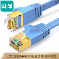 山泽(SAMZHE)七类网线 CAT7类扁平纯铜屏蔽双绞网线 万兆工程线 电脑宽带家用成品跳线 蓝色