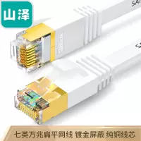 山泽(SAMZHE)七类网线 CAT7类扁平纯铜屏蔽工程网线 万兆电脑宽带家用成品跳线 扁线 白色