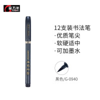 金万年 G-0940 书法笔大楷秀丽笔-黑色 12支装
