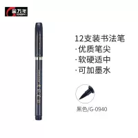 金万年 G-0940 书法笔大楷秀丽笔-黑色 12支装