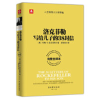 洛克菲勒的家信_2020b999500