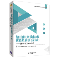 路由和交换技术实验及实训(第2版)——基于华为eNSP_2020b999500