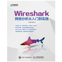 wireshark网络分析从入门到实践_2020b999500