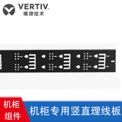 维谛技术 V-A-CMB20 2米高机柜专用竖直理线板 黑色(1套2个竖直理线板) 机柜组件