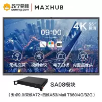 MAXHUB 新一代智能会议平板 V5经典款CA55CA 交互式电子白板视频会议触摸教学一体机CA55CA+SA08模块