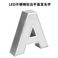 不锈钢平面发光包边字室内门头广告招牌