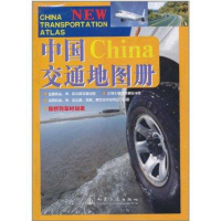 中国交通地图册_2020b999500