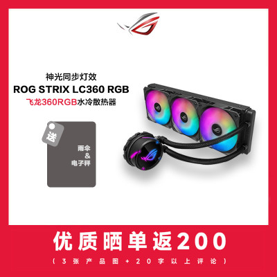 华硕(ASUS)ROG STRIX LC 360 RGB飞龙系列一体式CPU水冷散热器
