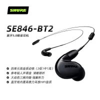 Shure/舒尔 SE846-BT2蓝牙耳机四单元动铁入耳式耳机HIFI耳塞耳机