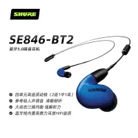Shure/舒尔 SE846-BT2蓝牙耳机四单元动铁入耳式耳机HIFI耳塞耳机
