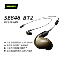 Shure/舒尔 SE846-BT2蓝牙耳机四单元动铁入耳式耳机HIFI耳塞耳机