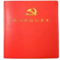 党员学习笔记本16k活页