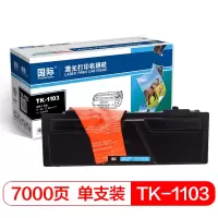 国际京瓷TK1103墨粉盒