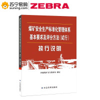ZEBRA 《煤矿安全生产标准化管理体系基本要求及评分办法（试行）》执行说明