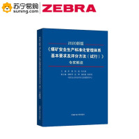 ZEBRA 《煤矿安全生产标准化管理体系基本要求及评分办法(试行)》专家解读