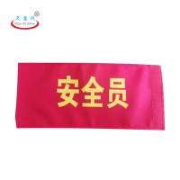 天意州 安全员袖章RS魔术贴袖章 红袖章 (5个/组)可定做