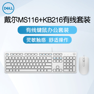 戴尔(DELL) 有线键盘鼠标套装 笔记本电脑办公USB巧克力键鼠套装套件 KB216+MS116 白色