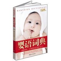 婴语词典 速查速学,让你轻松成为育儿达人 9787512703520