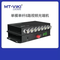 迈拓维矩(MT-VIKI) MT-BF108 8路视频光端机BNC转光纤同轴单模单纤高清监控模拟收发器 黑色