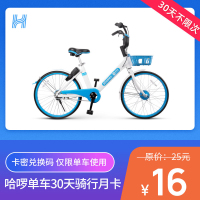 【不限次】哈啰单车30天月卡 哈罗单车自行车共享单车月卡 官方兑换码