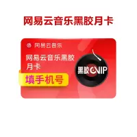 【收货手机号为充值账号 请谨慎填写】网易云音乐会员黑胶vip月卡豪华会员1月极速充值手机号自动充值