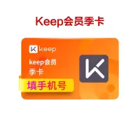 [收货手机号为充值账号 请谨慎填写]Keep会员卡季卡 3个月会员 官方运动健身卡 填手机号 自动充值