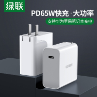 绿联 USB-C充电器PD65W 通用苹果MacBook华为MateBook笔记本iPhone12快充插头