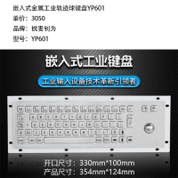 锐麦钊为 YP601 嵌入式金属工业轨迹球键盘