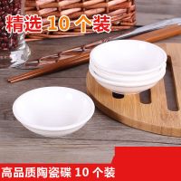 企采严选 家用陶瓷碟10cm*10个 小菜调味酱油醋碟