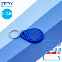 普瑞途智能卡ID钥匙扣卡门禁考勤卡食堂售饭卡 异形卡小区门禁卡 ID蓝色钥匙扣卡(25张/盒)