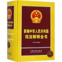 文轩 《新编中华人民共和国司法解释全书》