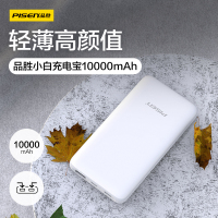 品胜小白10000毫安移动电源/充电宝超薄小巧 Type-C安卓双输入适用iPhone12苹果SE2小米10 华为白