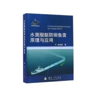 水面舰艇防御鱼雷原理与应用 9787118094336
