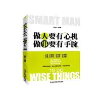 做人要有心机,做事要有手腕 9787530852705