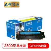 e代经典 e-CE411A 硒鼓蓝色 适用惠普 M351a M451dn M451nw M375nw M475dn
