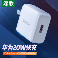 绿联 20W快充充电器通用华为荣耀20S手机 小巧便携可折叠充电头5V2A插头兼容FCP快充协议
